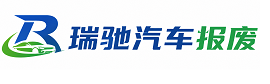 盱眙县瑞驰｜汽车报废回收｜车辆正规销户上门拖车